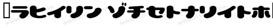 Lovely Capsules字体转换